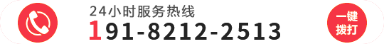 24小时服务热线191-8212-2513