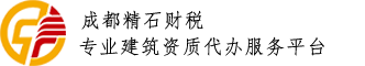 成都精石财税咨询有限公司